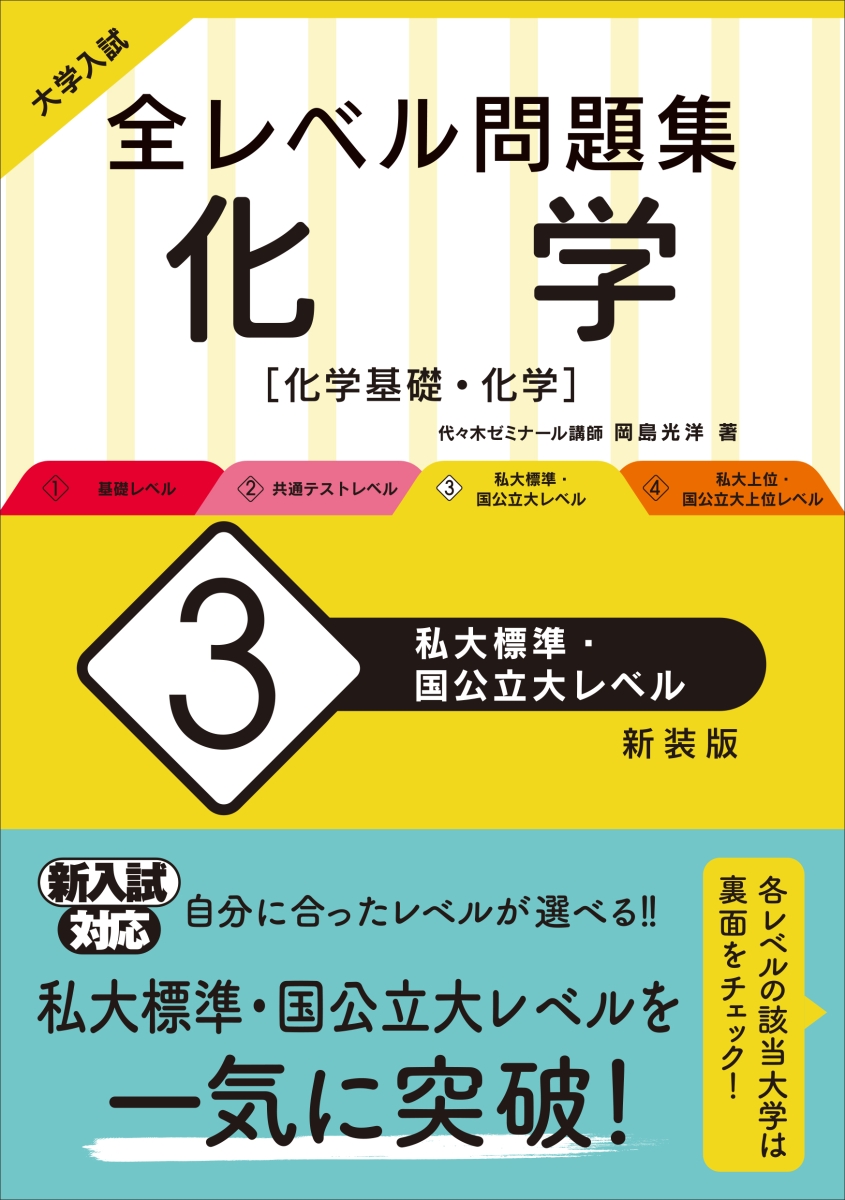 大学入試 全レベル問題集 化学 3 私大標準・国公立大レベル